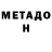 МЕТАДОН methadone Victoria Osaland